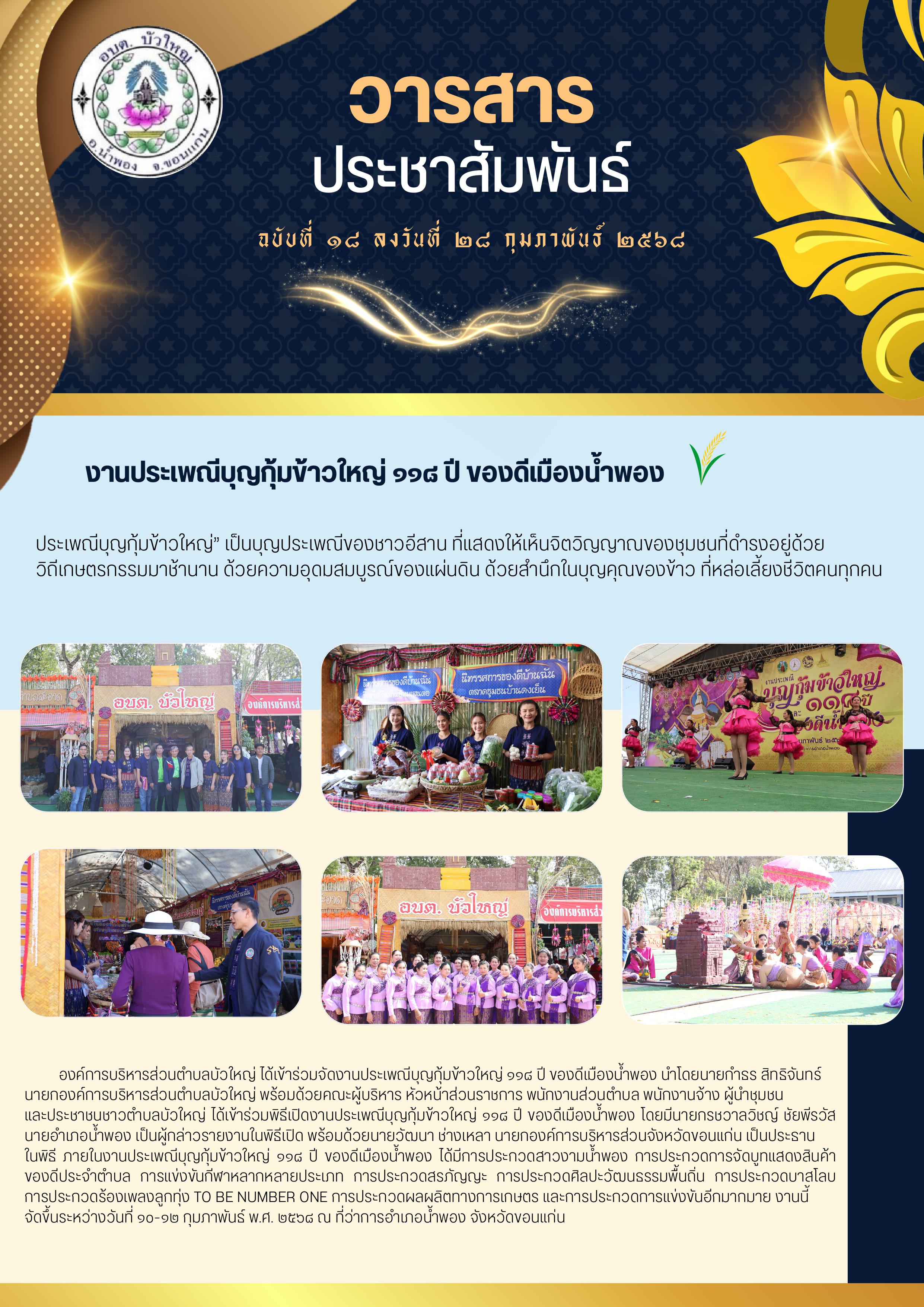 จดหมายข่าว ฉบับที่ ๑๘ ลงวันที่ ๒๘ กุมภาพันธ์ ๒๕๖๘