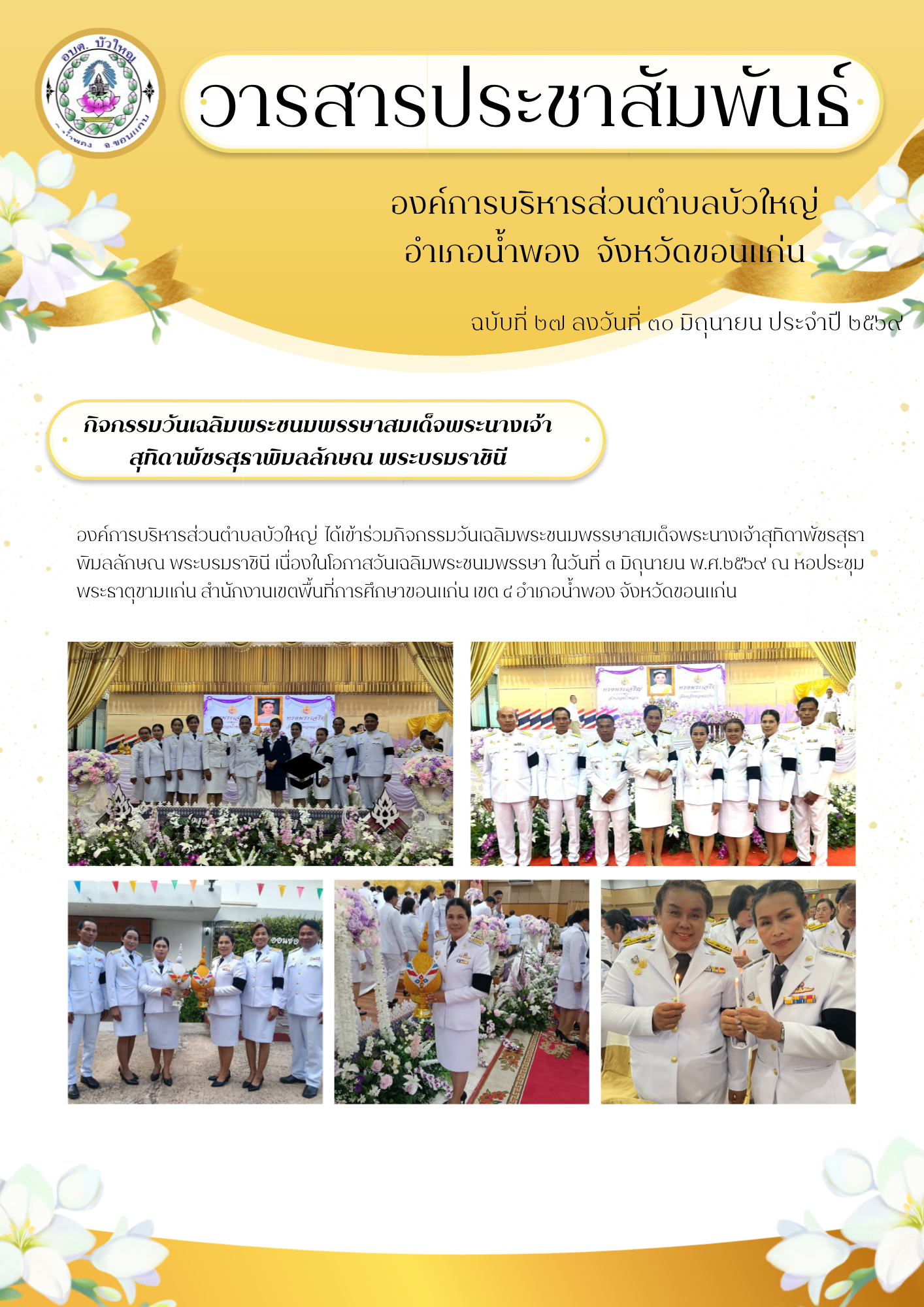 จดหมายข่าว ฉบับที่ ๒๗ ลงวันที่ ๓๐ มิถุนายน ๒๕๖๙