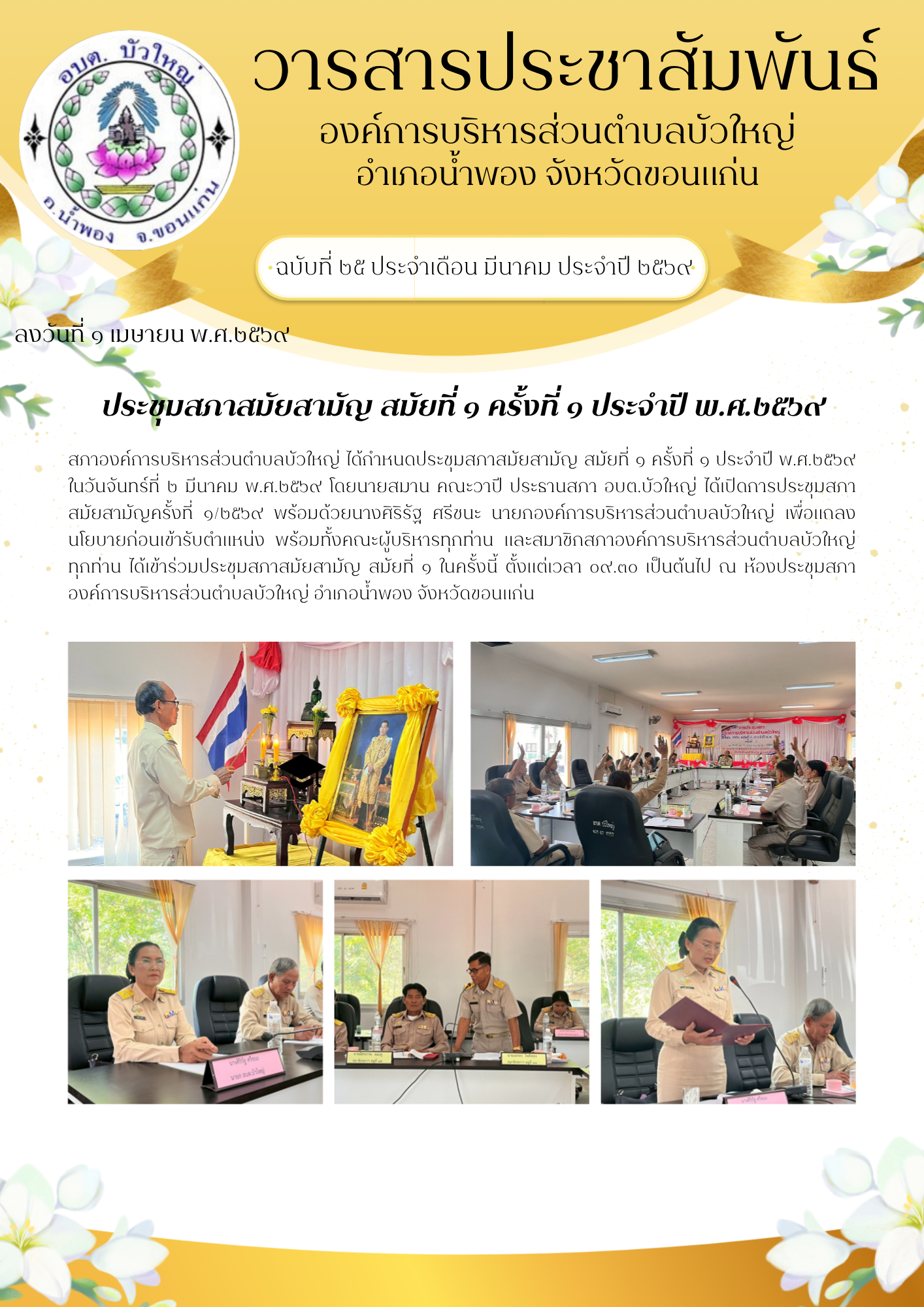 ฉบับที่ ๒๕ ลงวันที่ ๑ เมษายน ๒๕๖๙