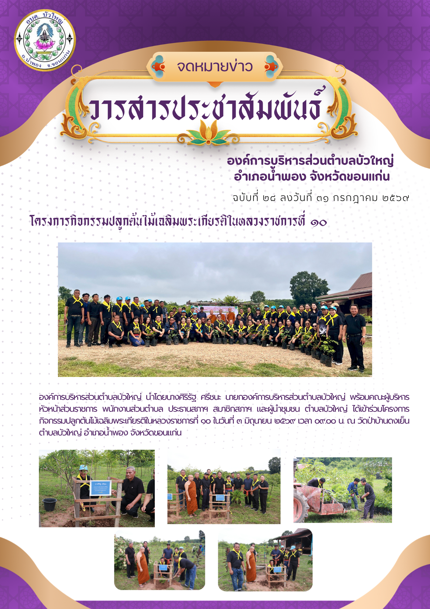 จดหมายข่าว ฉบับที่ ๒๘ ลงวันที่ ๓๐ กรกฎาคม ๒๕๖๙