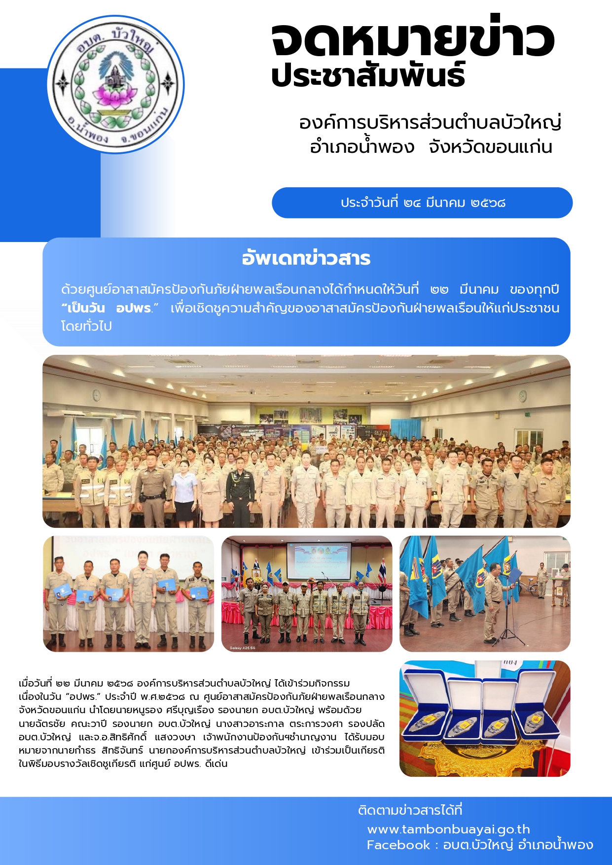 จดหมายข่าว กิจกรรมเนื่องในวัน อปพร. ประจำปี พ.ศ.๒๕๖๘