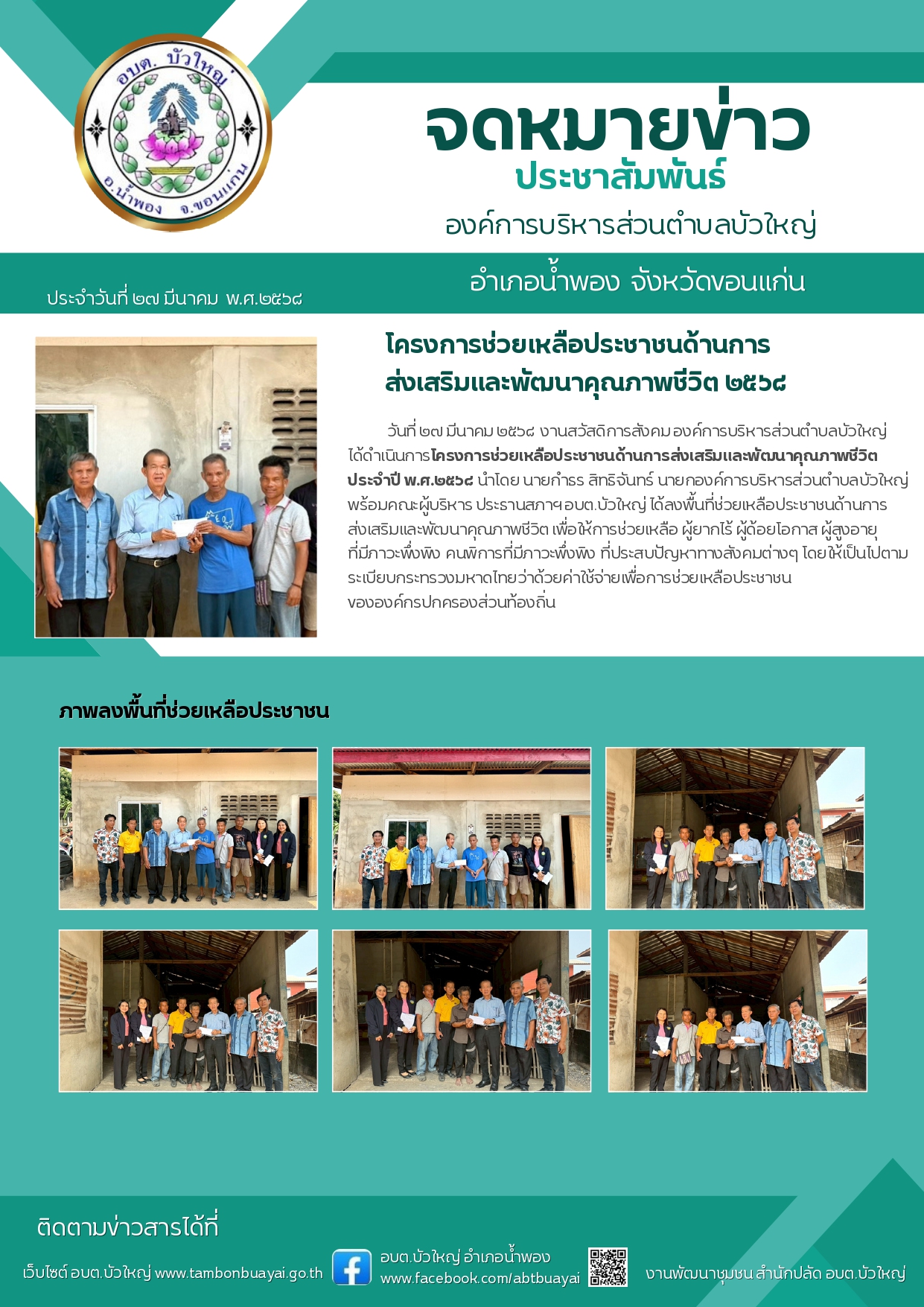 จดหมายข่าว โครงการช่วยเหลือประชาชนด้านการส่งเสริมและพัฒนาคุณภาพชีวิต ประจำปี พ.ศ.๒๕๖๘