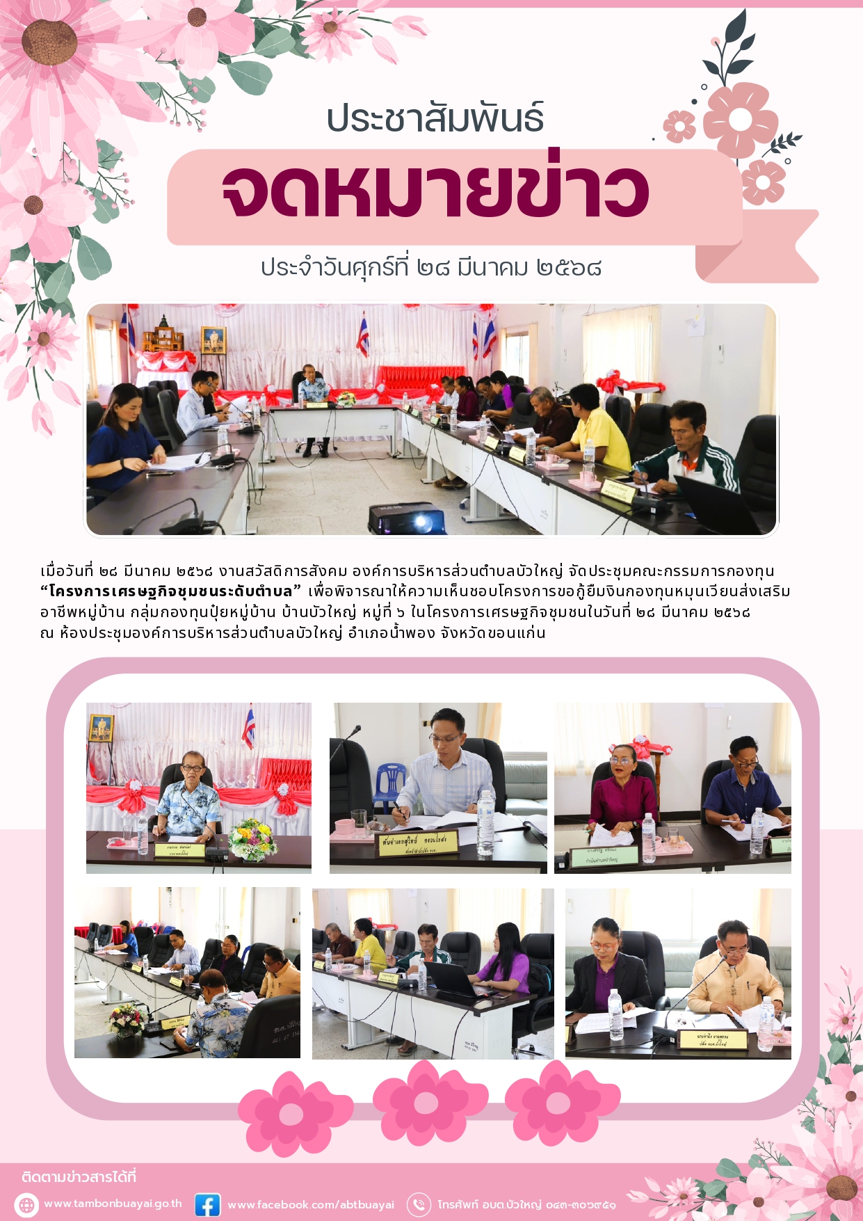 จดหมายข่าว ประชุมคณะกรรมการกองทุนโครงการเศรษฐกิจชุมชนระดับตำบล