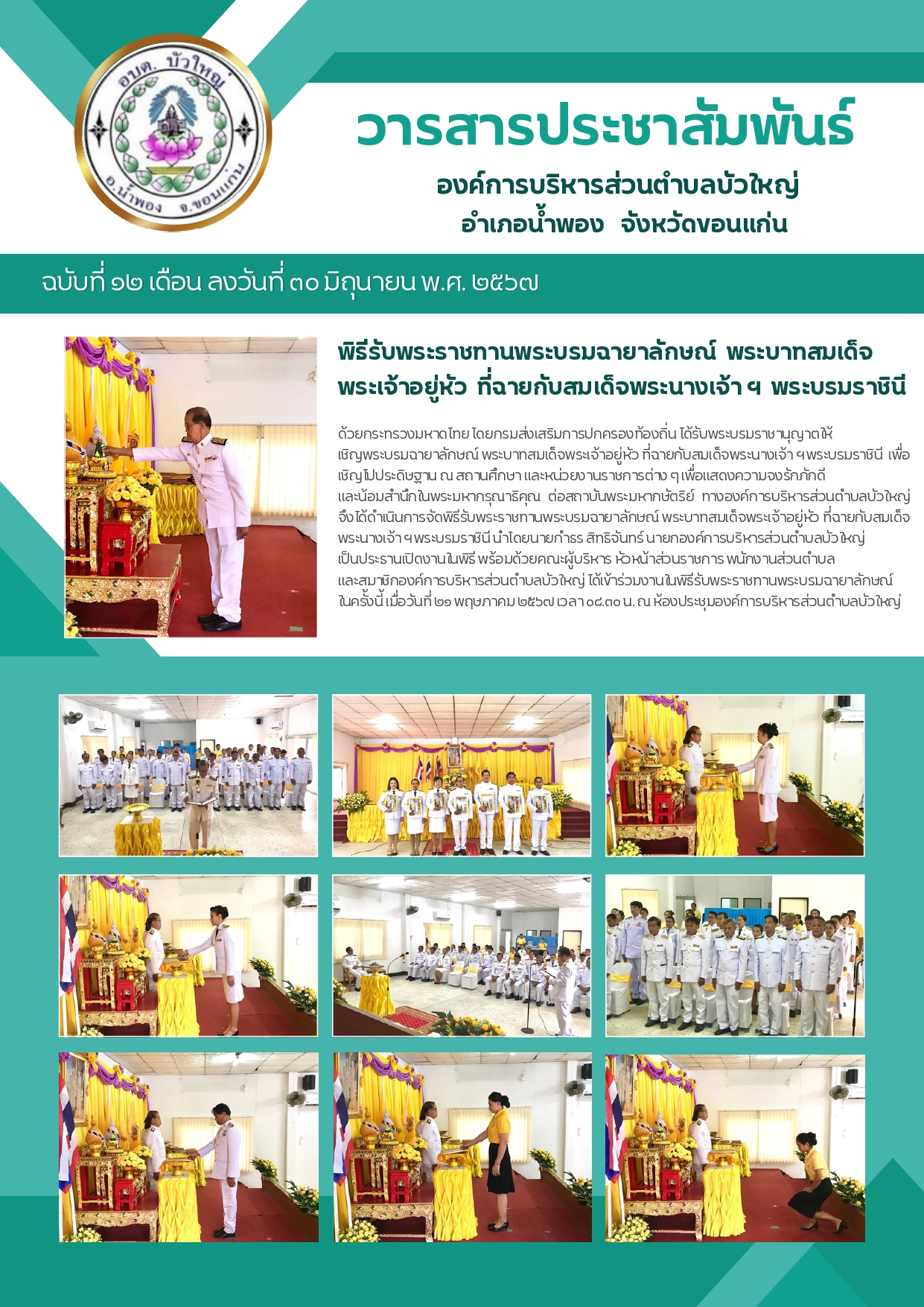 จดหมายข่าวฉบับที่ ๑๒ ลงวันที่ ๓๐ มิถุนายน ๒๕๖๗