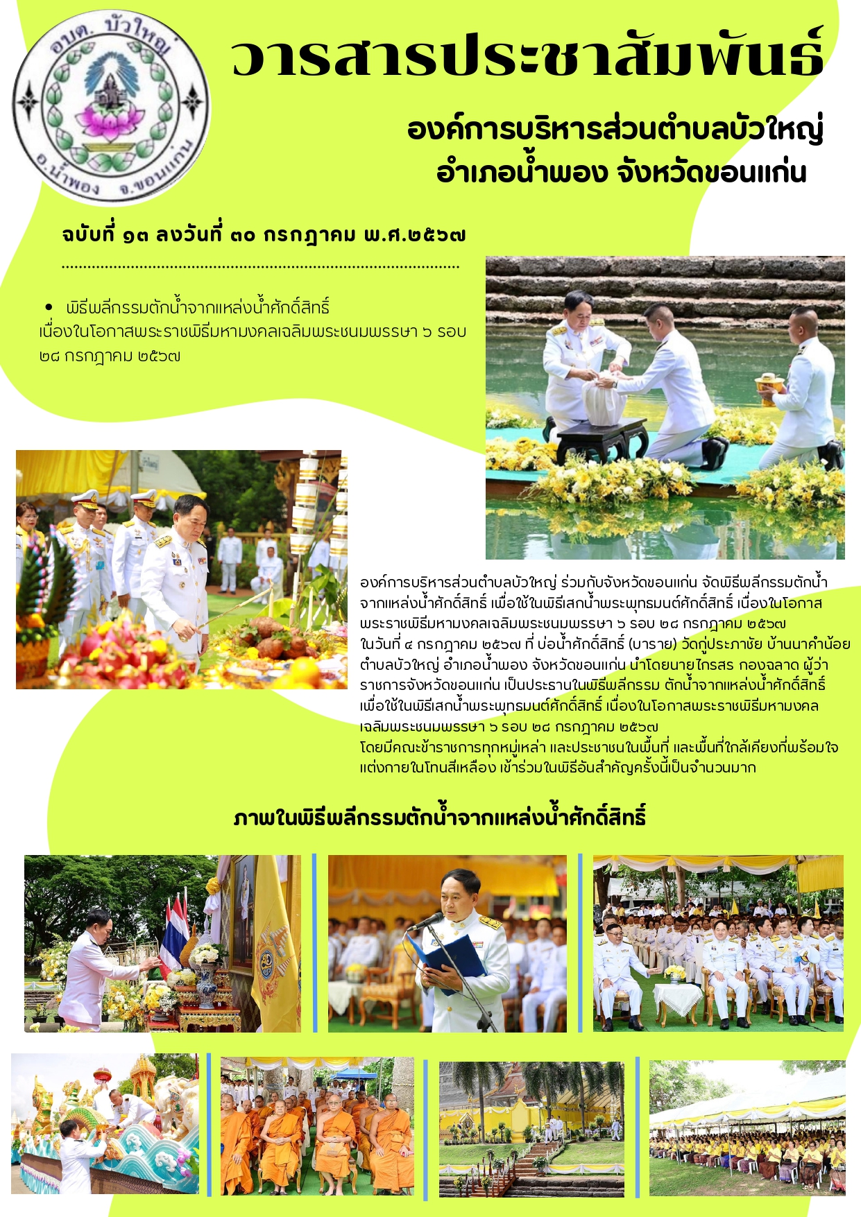 จดหมายข่าว ฉบับที่ ๑๓ ลงวันที่ ๓๑ กรกฎาคม ๒๕๖๗