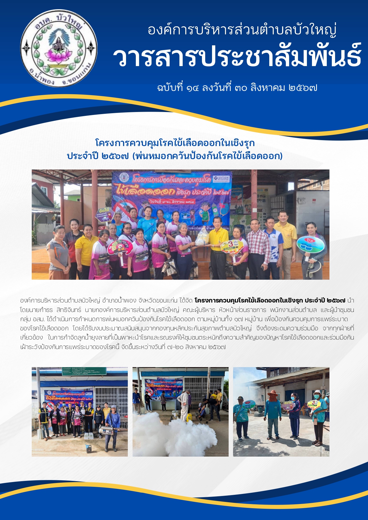 จดหมายข่าว ฉบับที่ ๑๔ ลงวันที่ ๓๐ สิงหาคม ๒๕๖๗