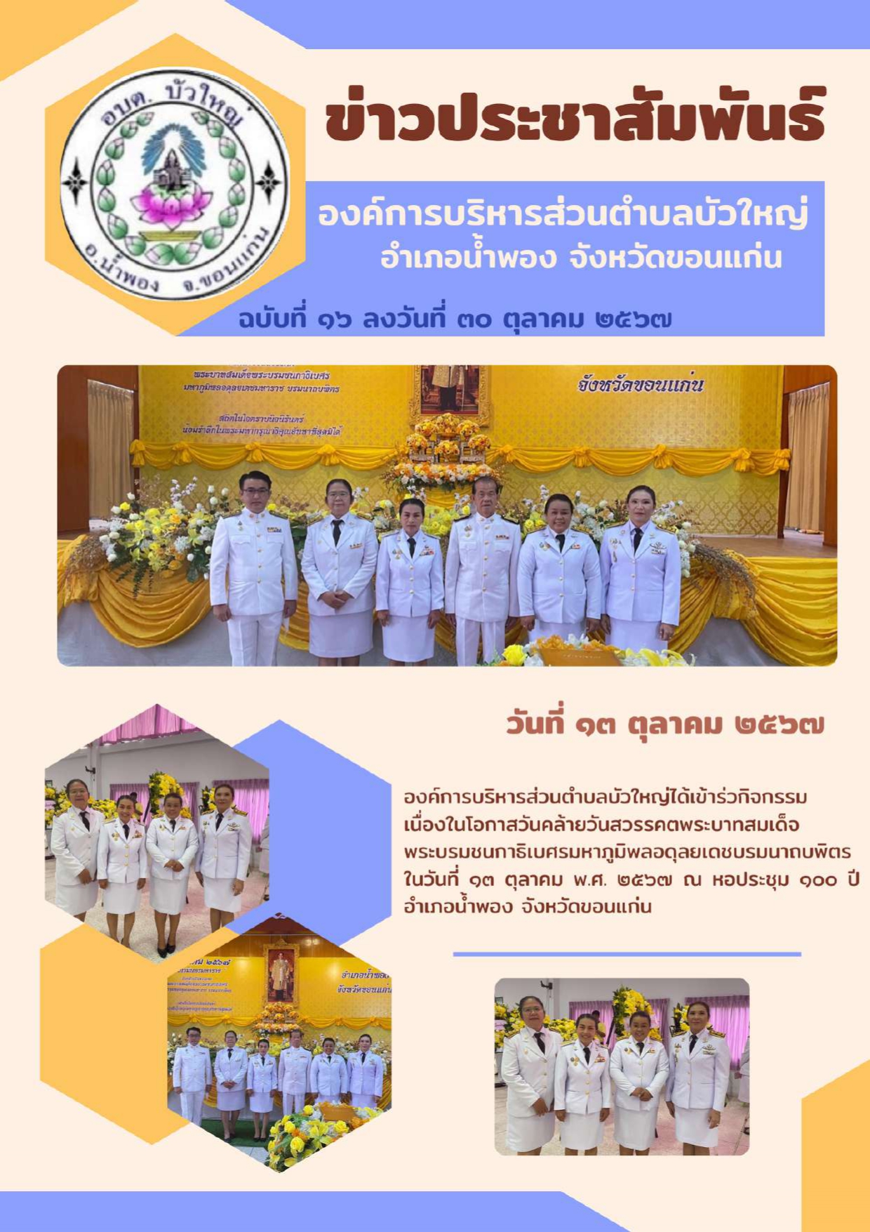 จดหมายข่าว ฉบับที่ ๑๖ ลงวันที่ ๓๐ ตุลาคม ๒๕๖๗
