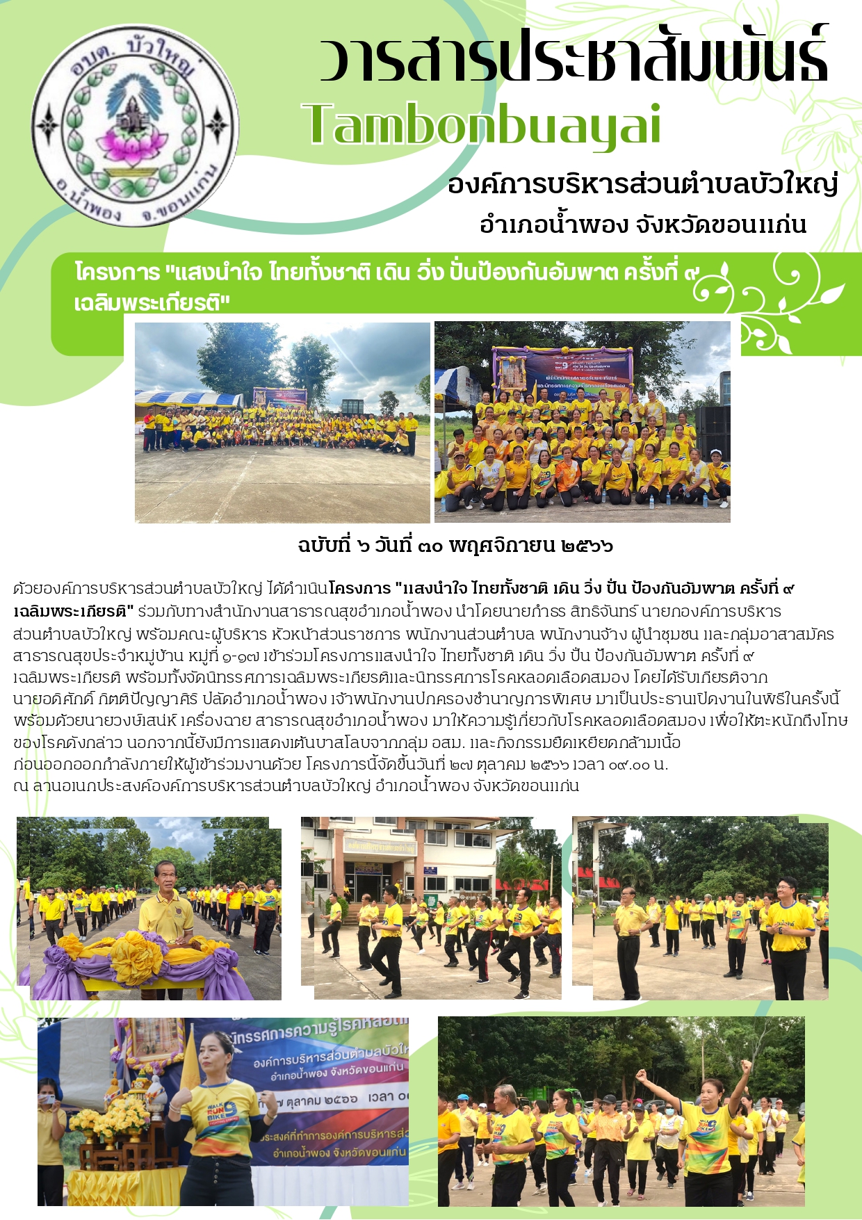จดหมายข่าวฉบับที่ ๖ ลงวันที่ ๓๐ พฤศจิกายน ๒๕๖๖