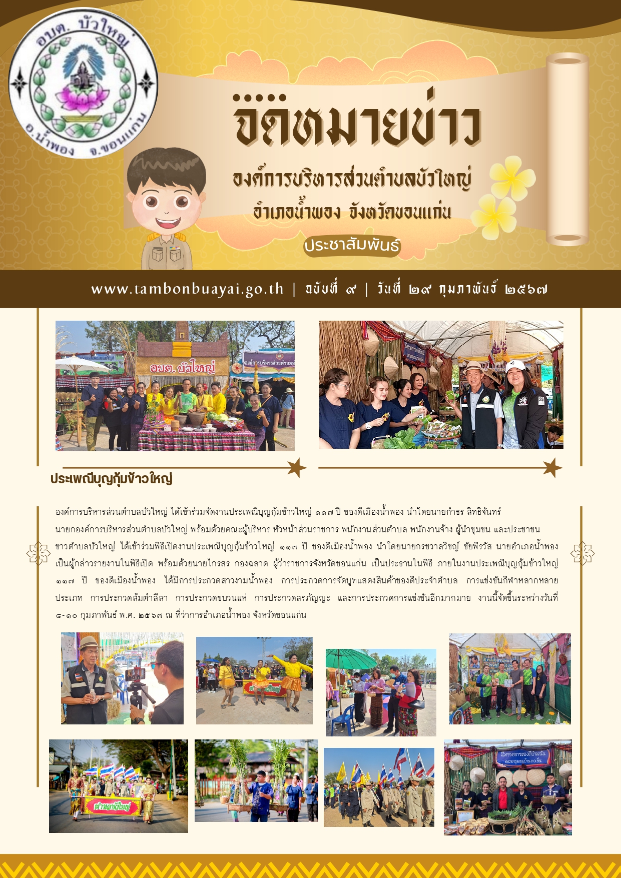 จดหมายข่าวฉบับที่ ๙ ลงวันที่ ๒๙ กุมภาพันธ์ ๒๕๖๗